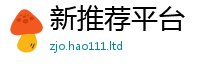 2025新澳天天正版免费观看及新澳门天天彩免费精准大全谜语